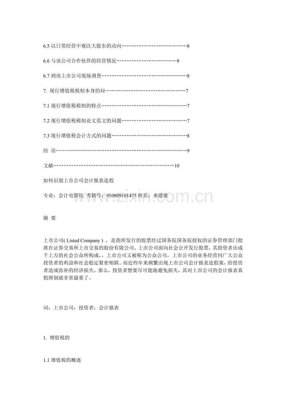 如何识别上市公司会计报表造假.doc_第3页