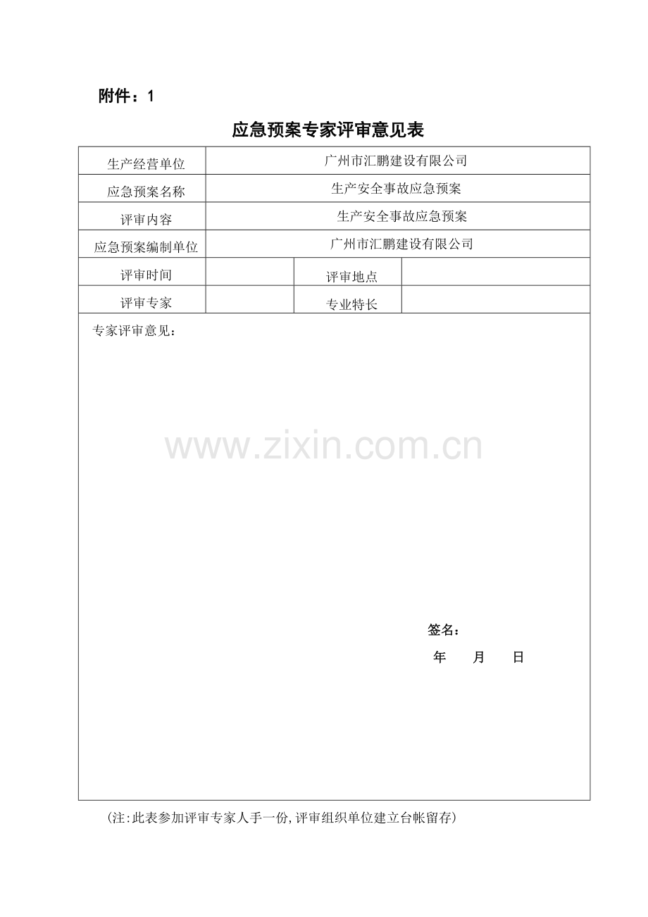 应急预案专家评审意见表.doc_第1页