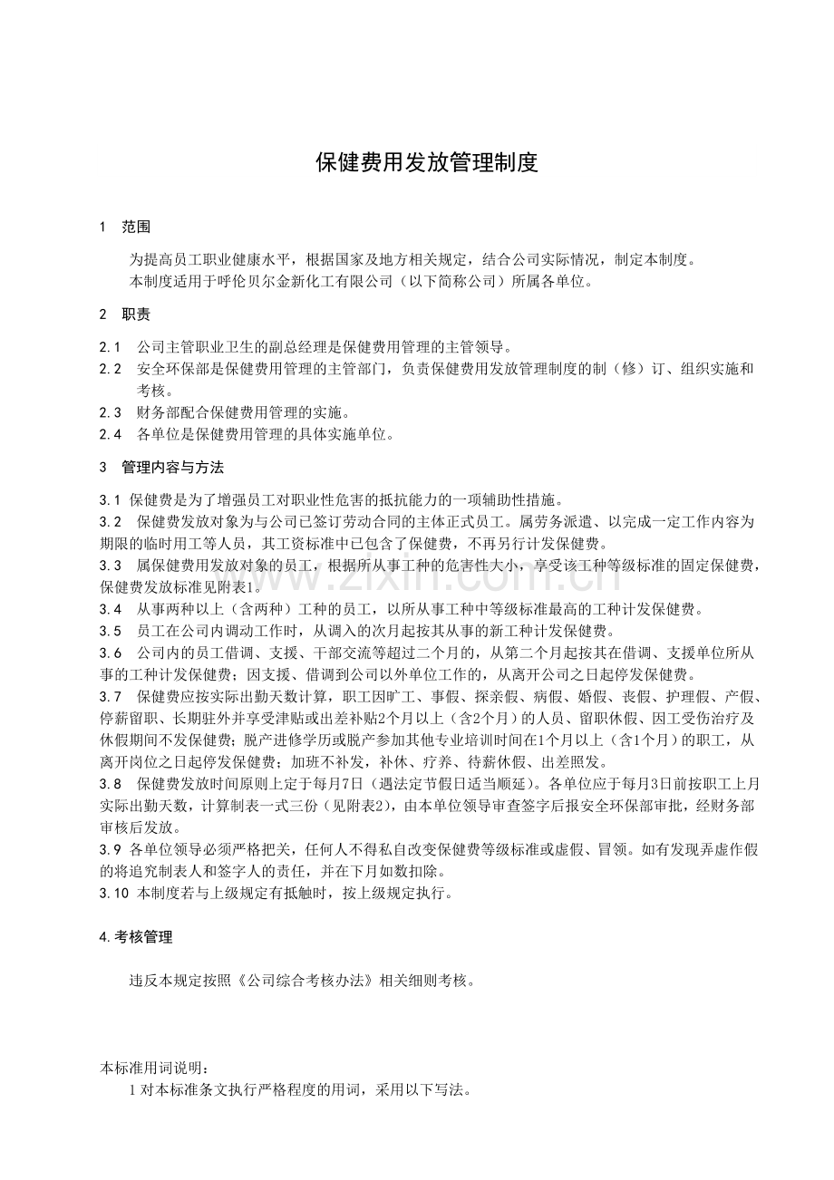 保健费用发放管理制度.doc_第3页