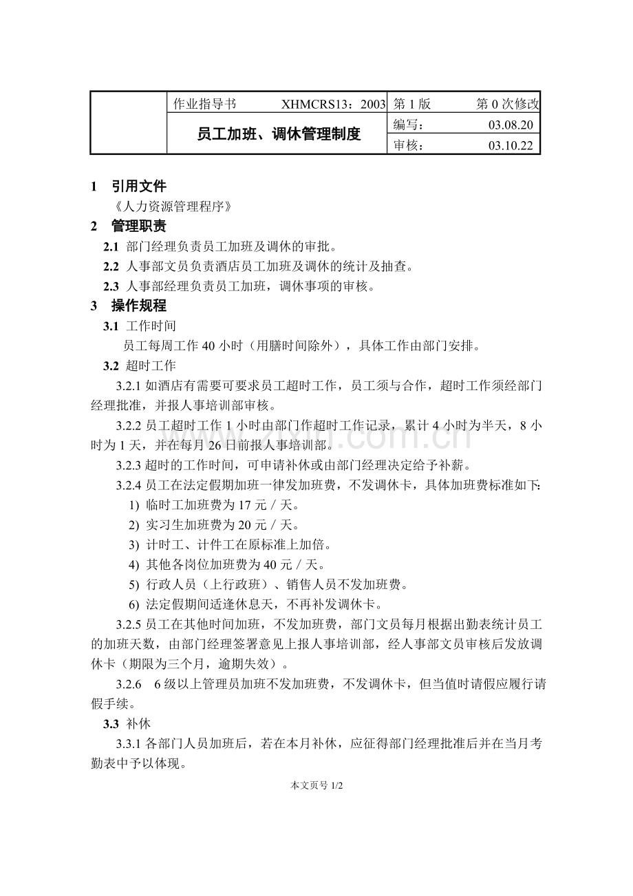 员工加班、调休管理制度.doc_第1页