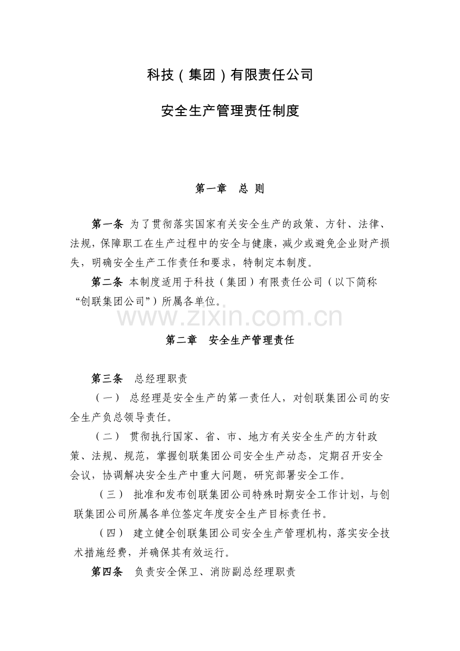 科技公司安全生产管理责任制度.docx_第1页