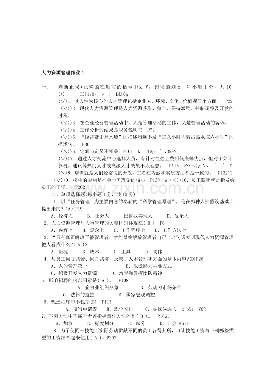 2011人力资源管理作业4.doc_第1页