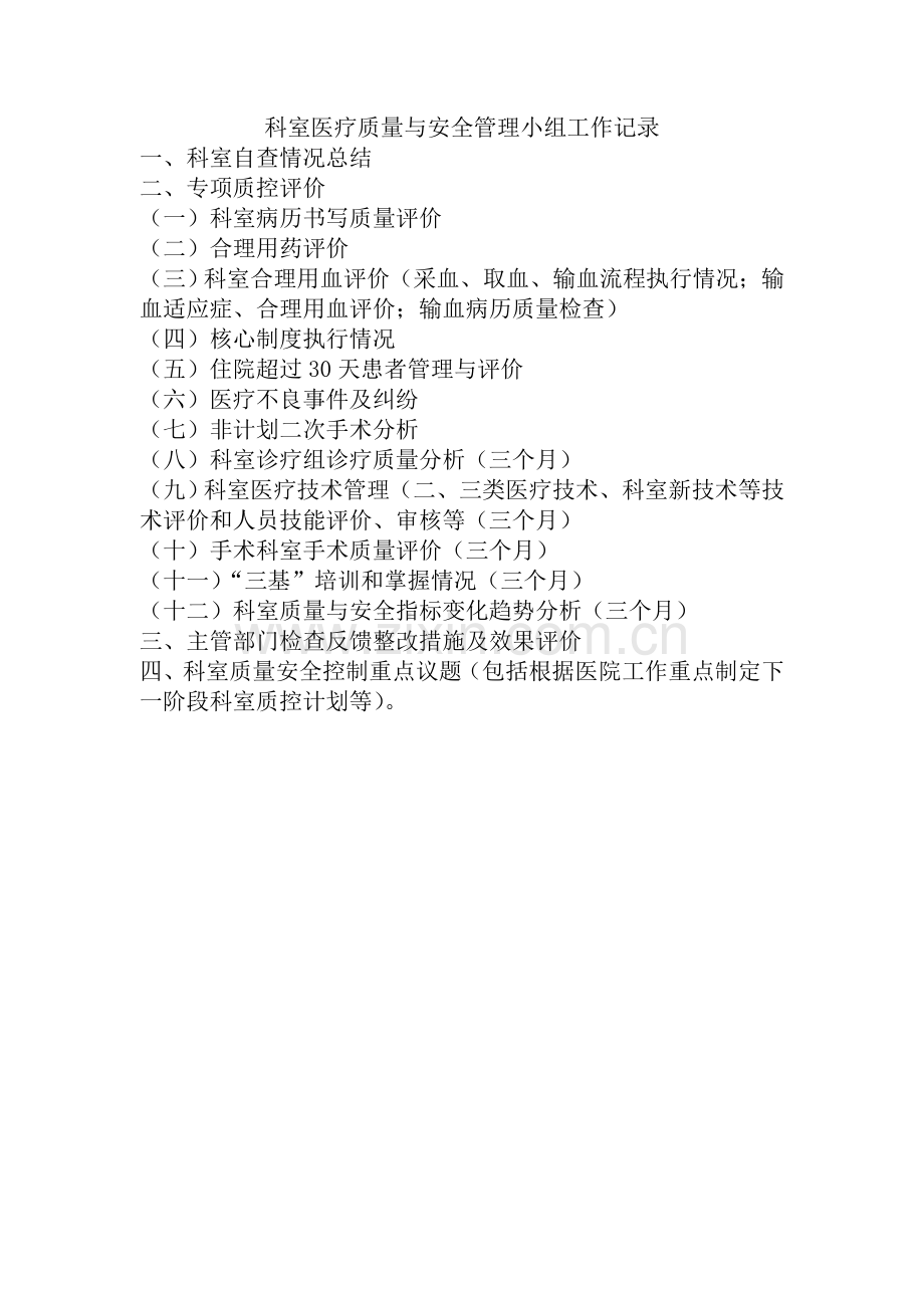 2013医务科医疗质量管理与持续改进记录考核内容.doc_第2页