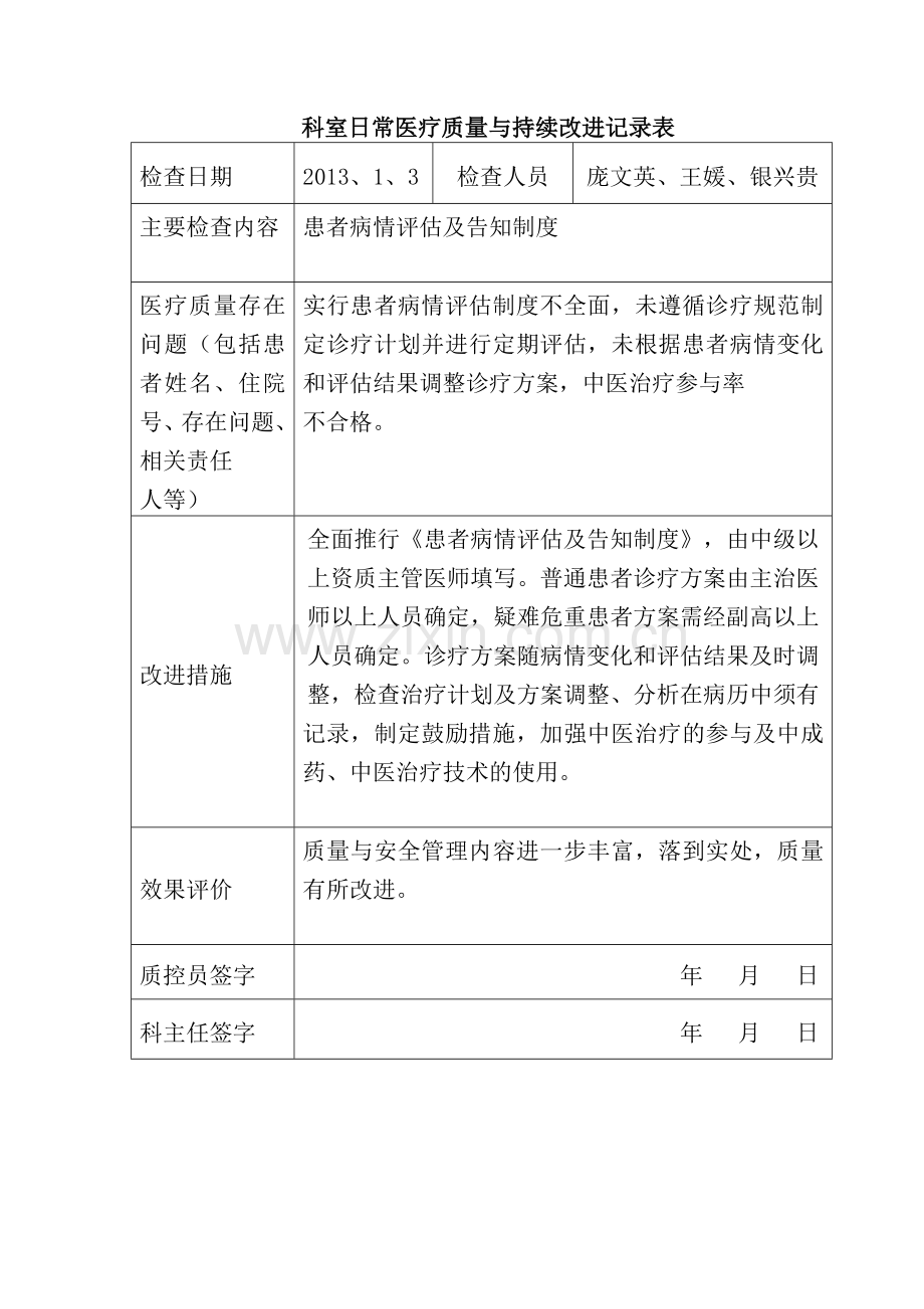 2013医务科医疗质量管理与持续改进记录考核内容.doc_第3页