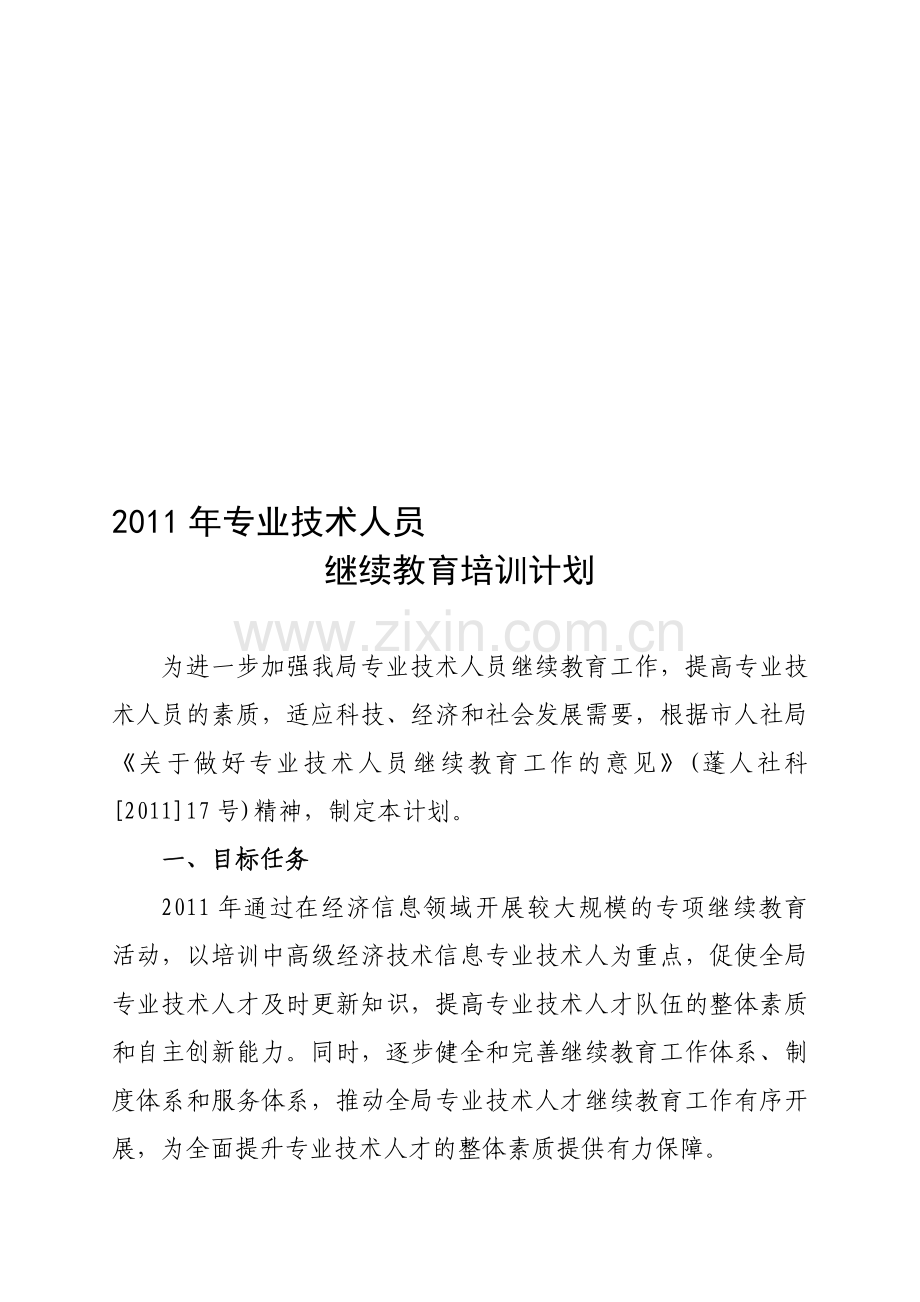 专业技术人员培训计划.doc_第1页