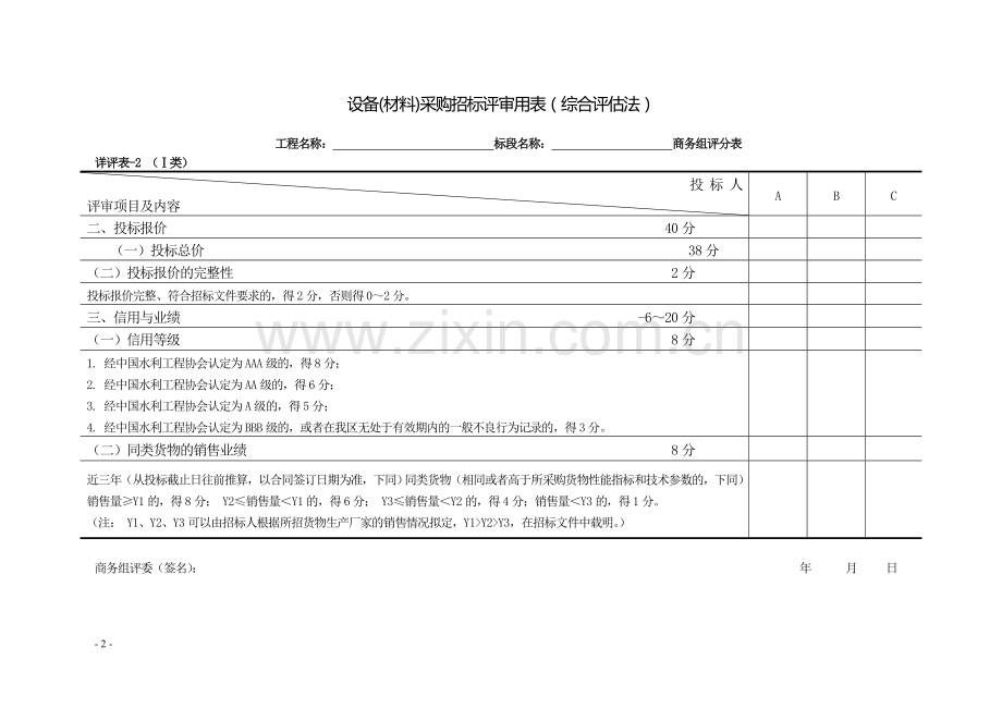 设备材料招标评标方法和标准-附表.doc_第2页