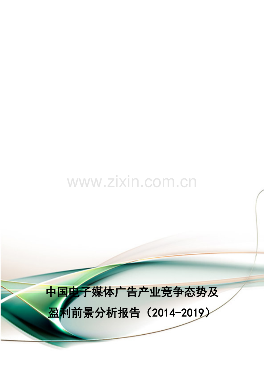 中国电子媒体广告产业竞争态势及盈利前景分析报告(2014-2019).doc_第1页