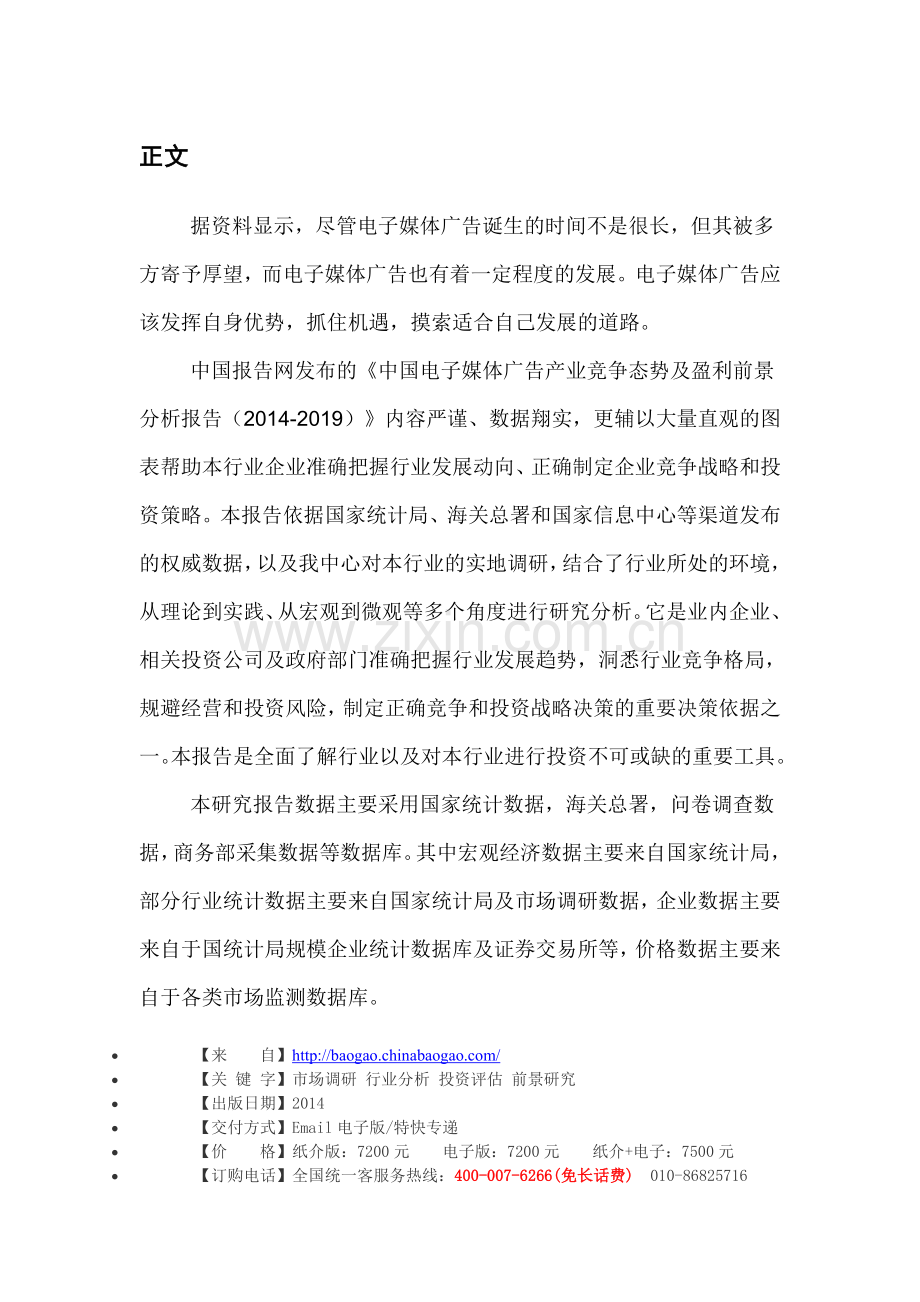 中国电子媒体广告产业竞争态势及盈利前景分析报告(2014-2019).doc_第3页