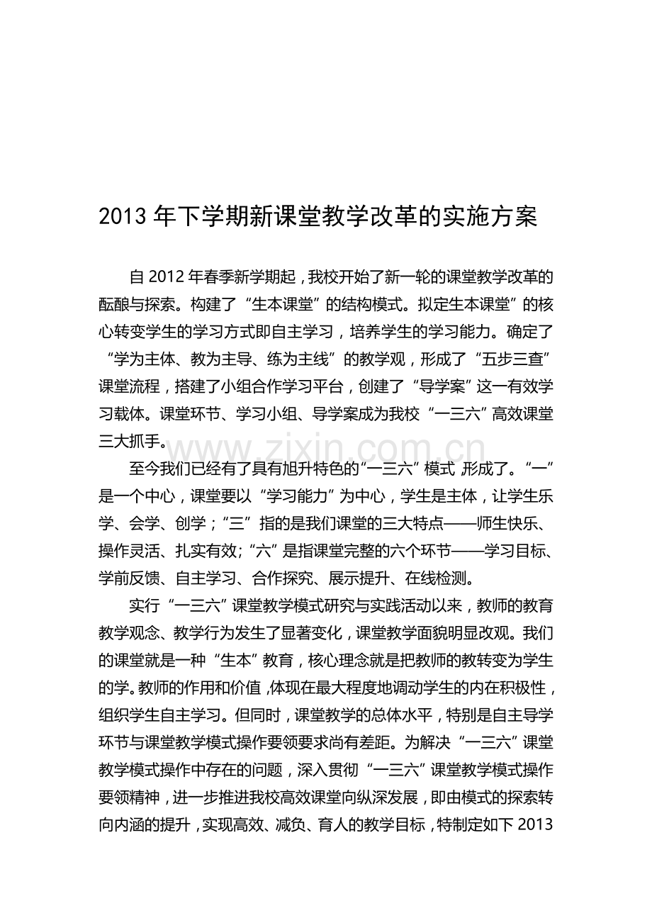 2013年下学期新课堂教学改革的实施方案.doc_第1页