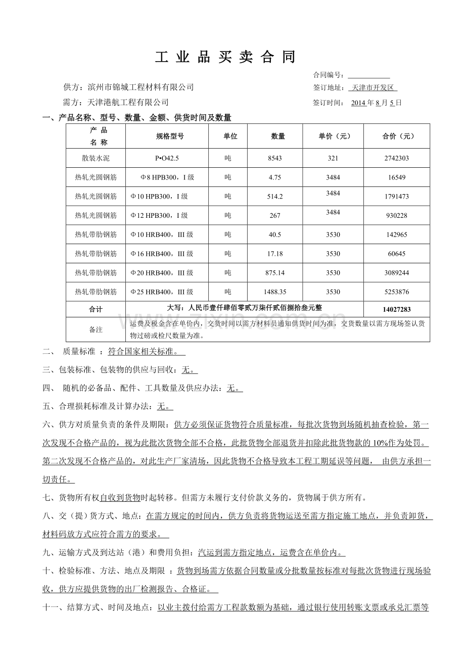 材料销售合同.doc_第1页