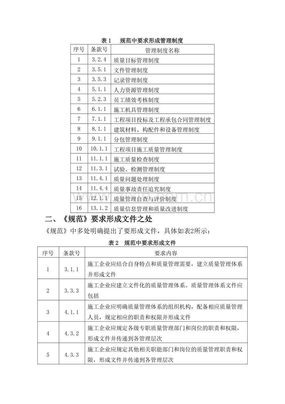 《工程建设施工企业质量管理规范》质量体系转换认证要求.doc_第2页