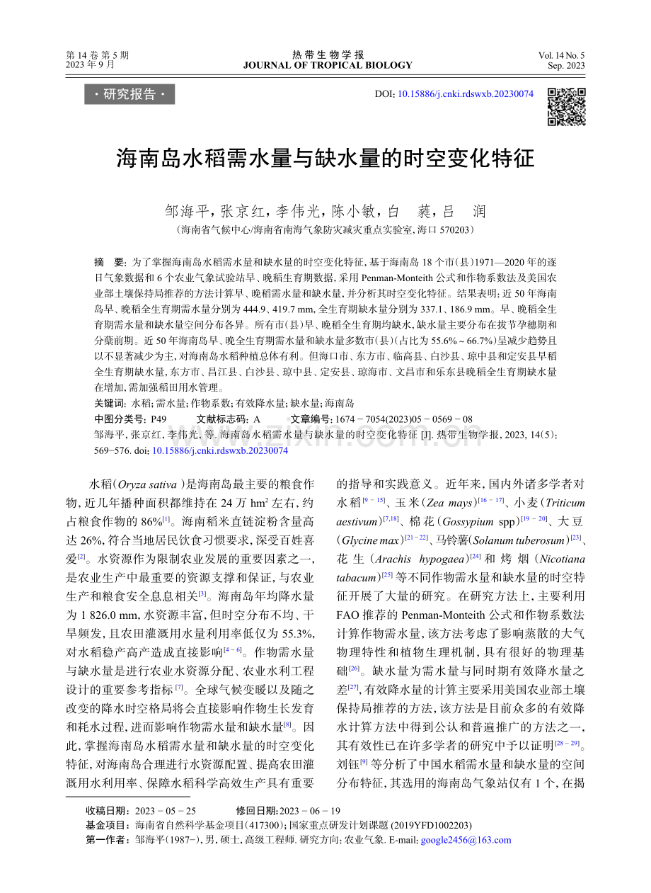 海南岛水稻需水量与缺水量的时空变化特征.pdf_第1页