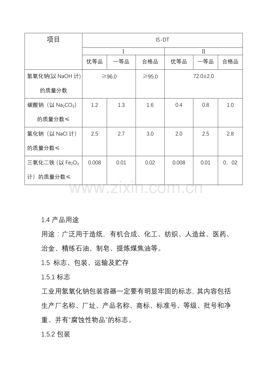 片碱生产工艺.doc_第2页