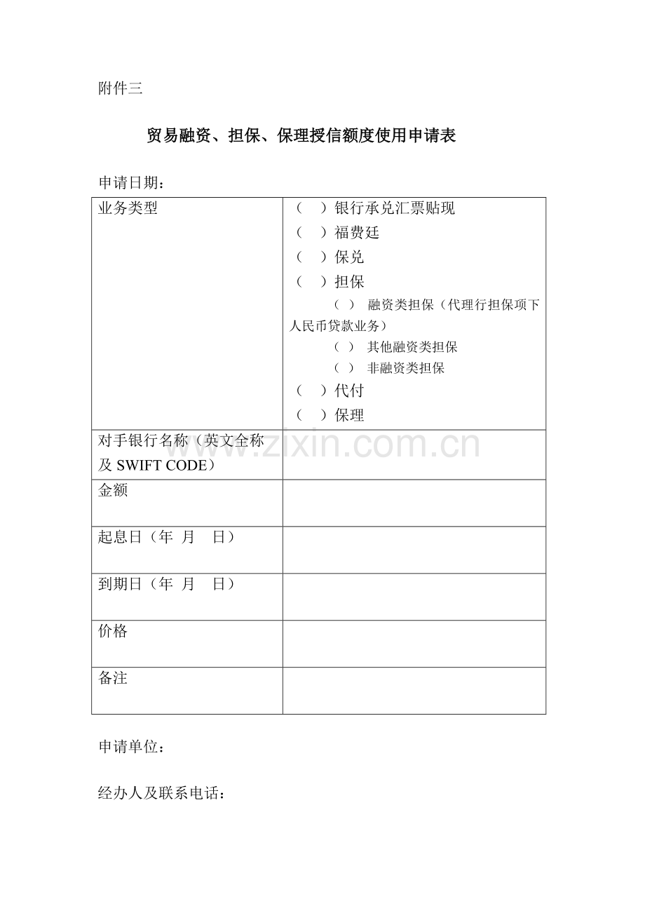 贸易融资、担保、保理授信额度使用申请表模版.doc_第1页