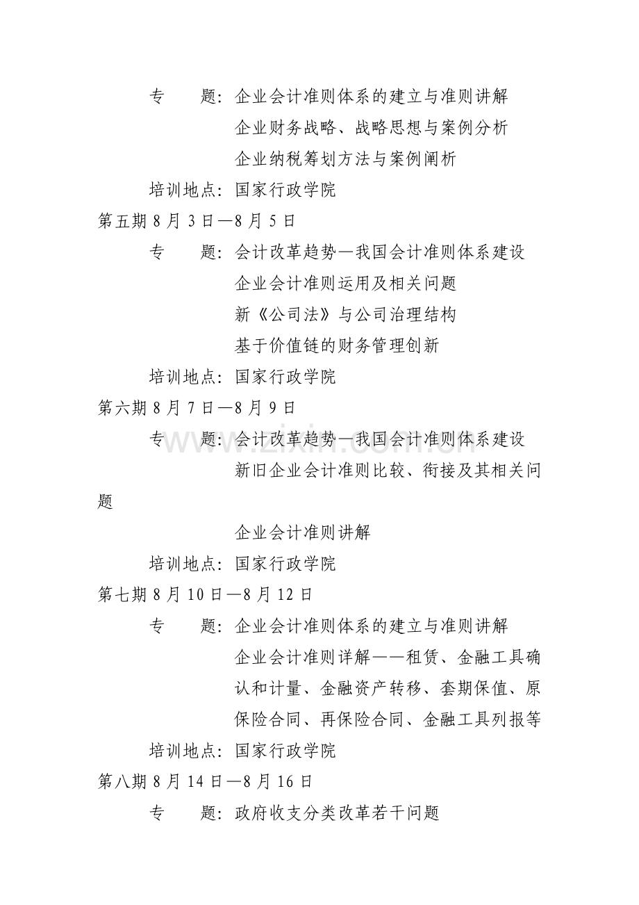 中央国家机关高级会计人员继续教育培训时间和课程安排.doc_第2页