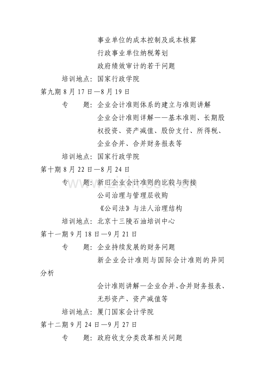 中央国家机关高级会计人员继续教育培训时间和课程安排.doc_第3页