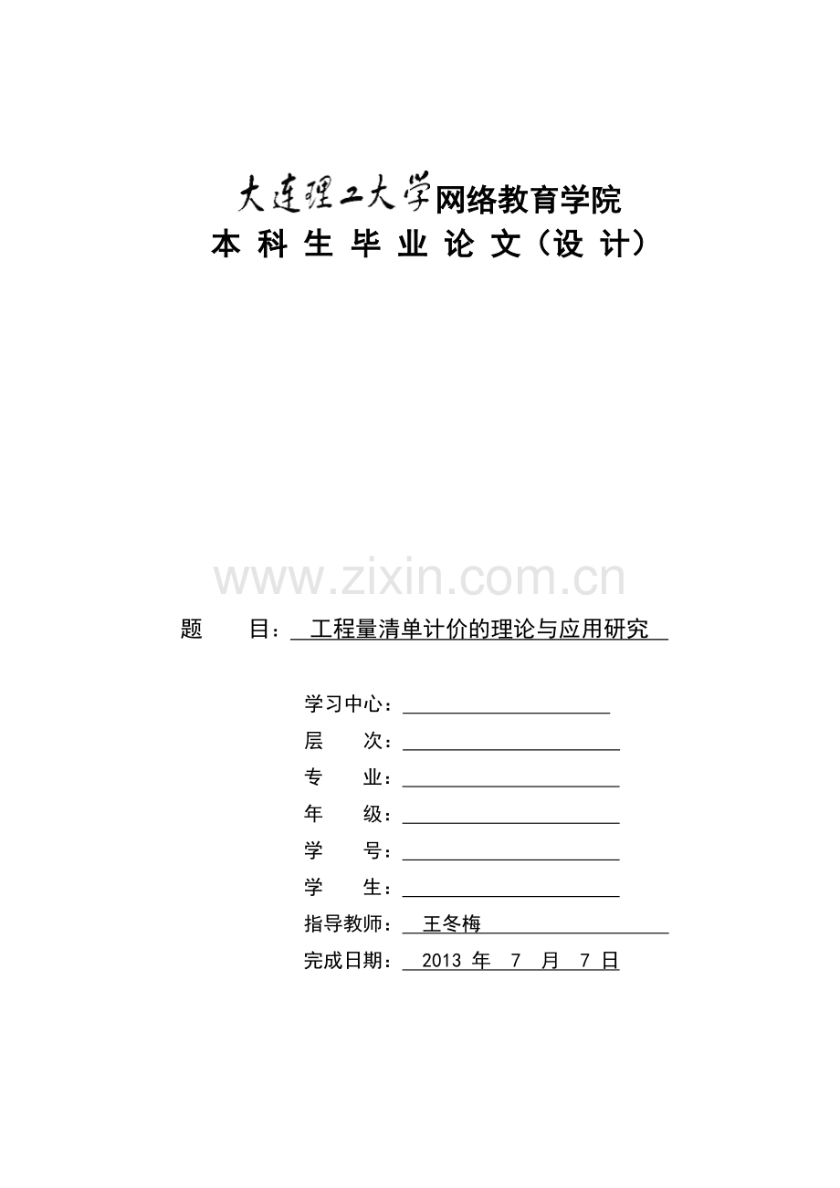 工程量清单计价的理论与应用研究.doc_第1页