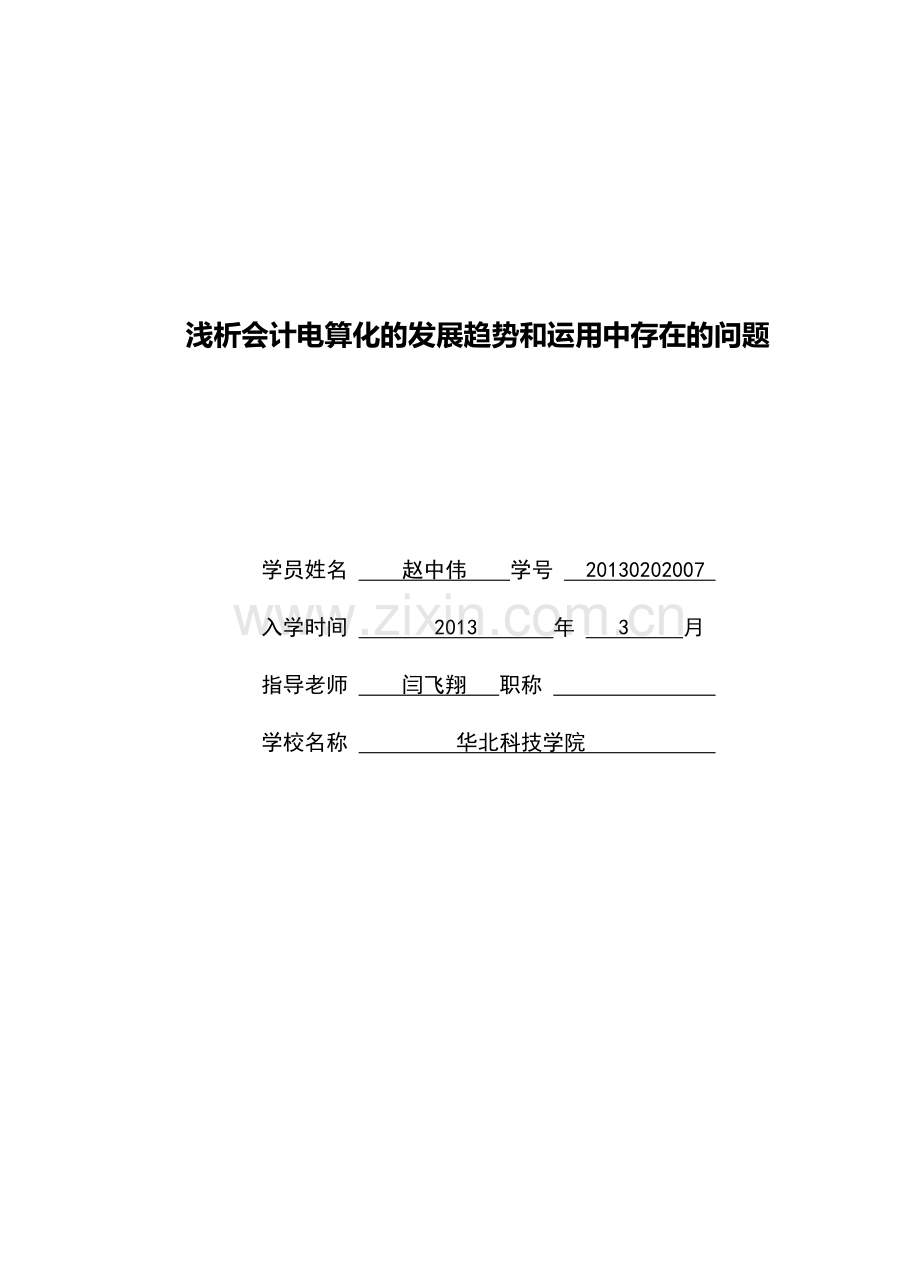 浅析会计电算化的发展趋势和应用中存在的问题.doc_第1页