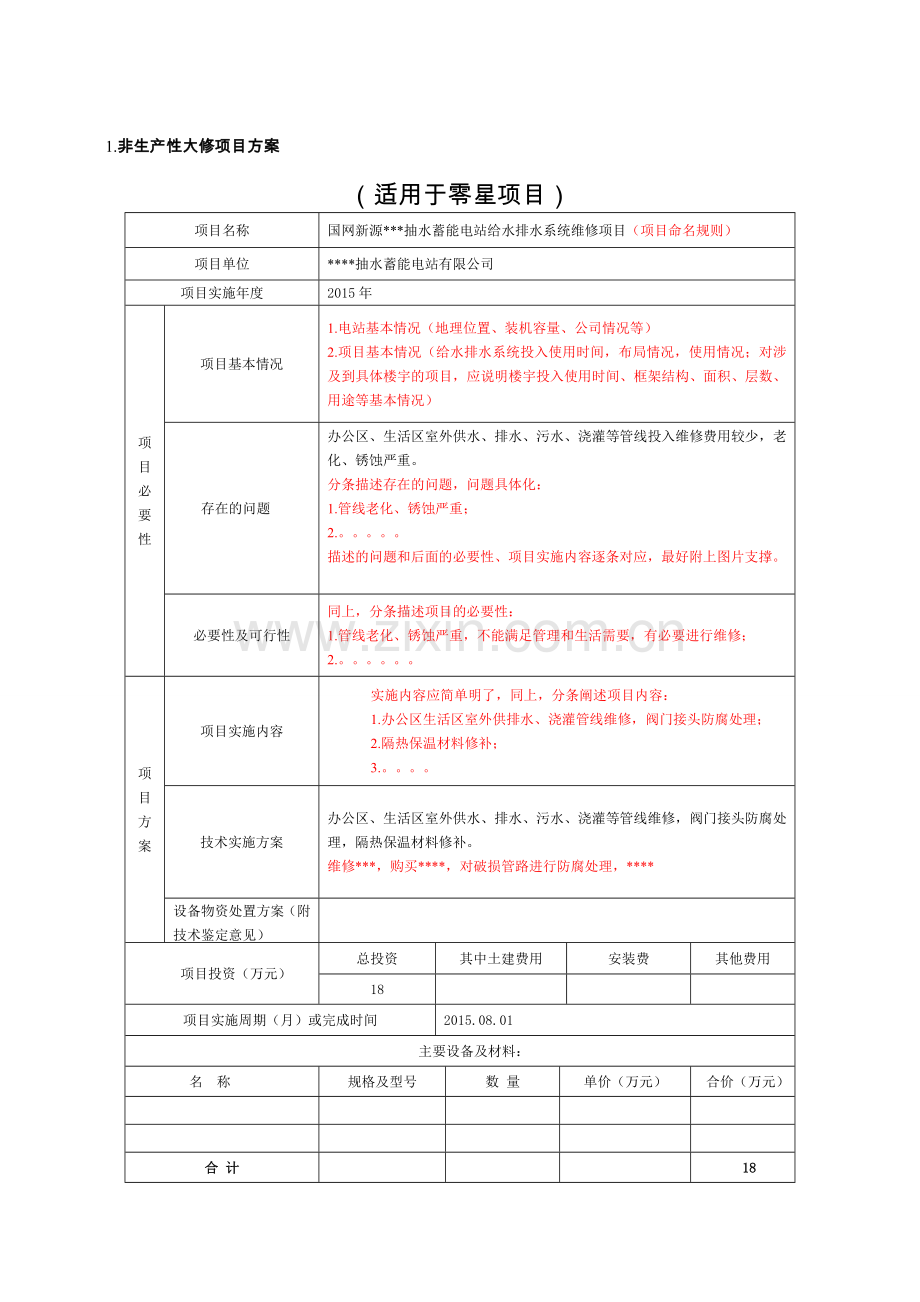 非生产性大修编制模板.doc_第1页