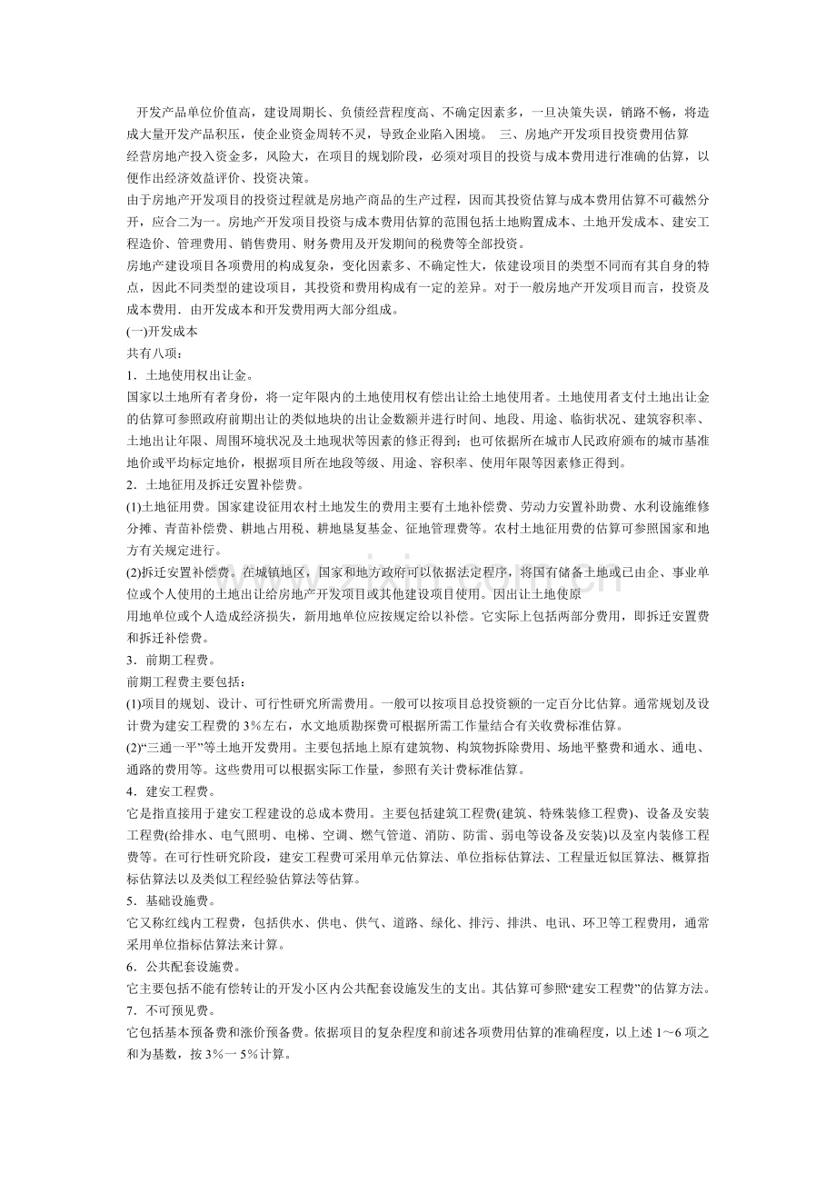 房地产开发企业会计的特点.doc_第2页