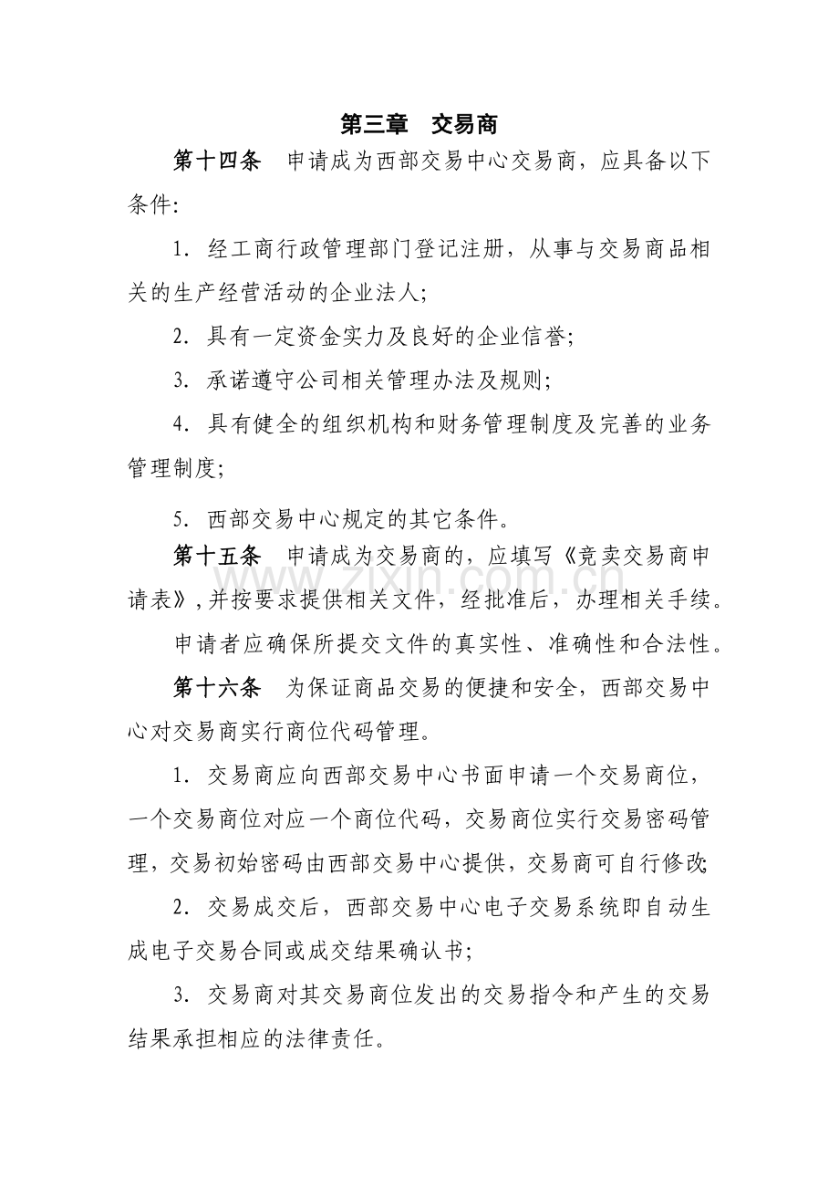 公司竞卖交易管理办法(试行)模版.docx_第3页