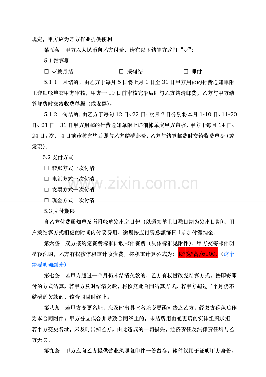 8-9修改主协议：广东邮政特快专递服务合同.doc_第2页