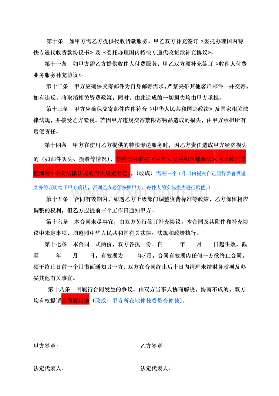 8-9修改主协议：广东邮政特快专递服务合同.doc_第3页