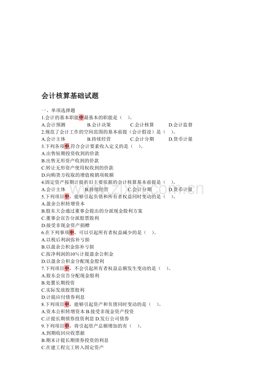 会计核算基础试题.doc_第1页