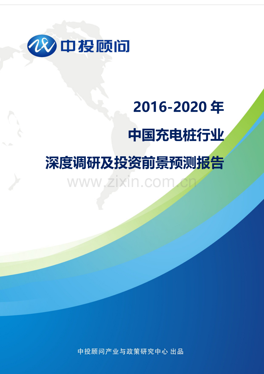 2016-2020年中国充电桩行业深度调研及投资前景预测报告.doc_第1页