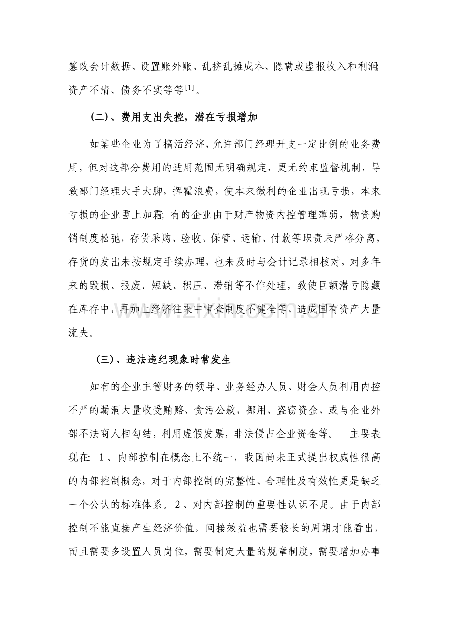 对我国企业内部控制制度的现状--成因及对策的探析.doc_第2页