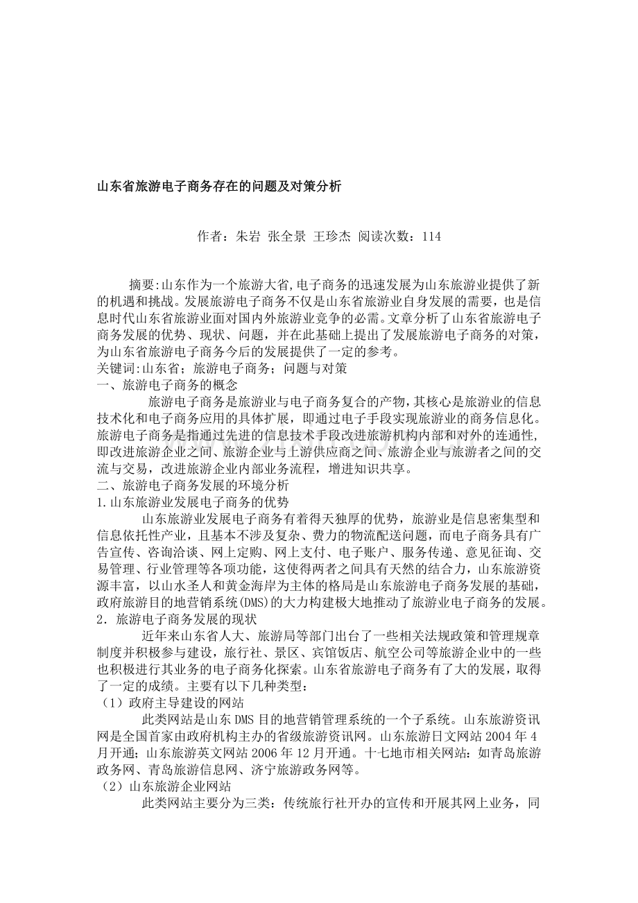 山东省旅游电子商务存在的问题及对策分析.doc_第1页