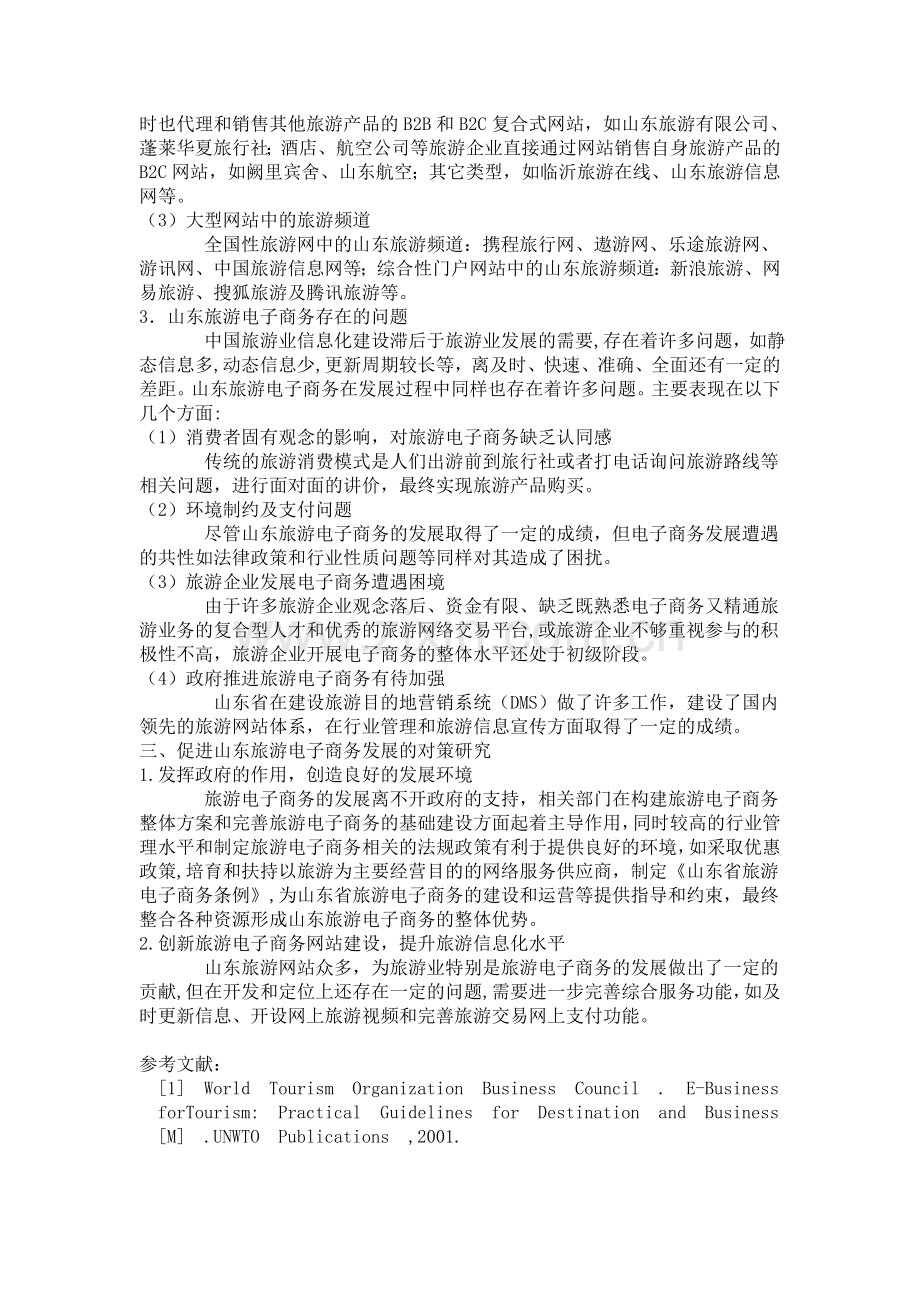 山东省旅游电子商务存在的问题及对策分析.doc_第2页