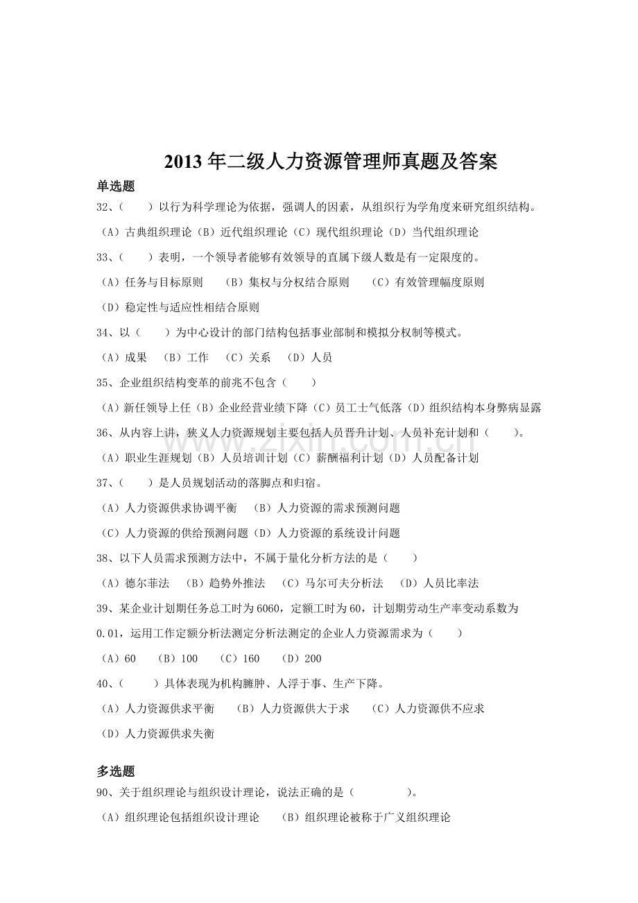 2013年二级人力资源管理师真题及答案.doc_第1页