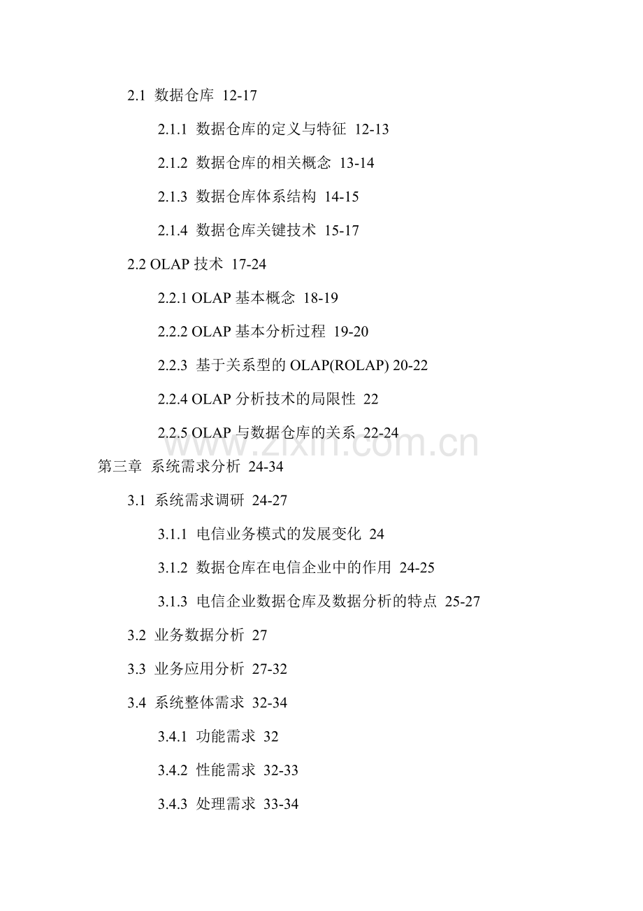 数据仓库ETLOLAP星型模型客户分析论文.doc_第3页