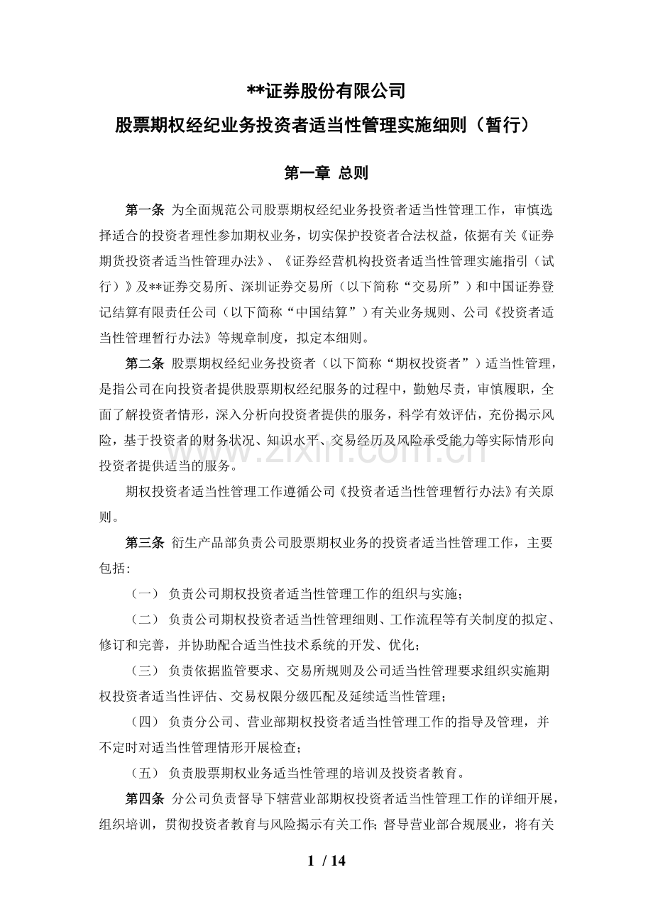 证券股份有限公司股票期权经纪业务投资者适当性管理实施细则模版.doc_第1页