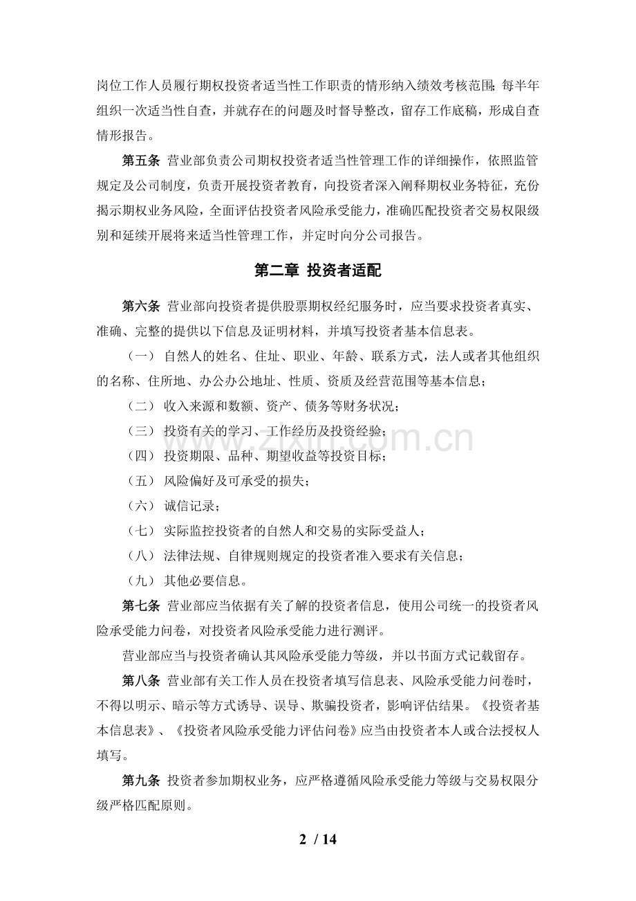 证券股份有限公司股票期权经纪业务投资者适当性管理实施细则模版.doc_第2页