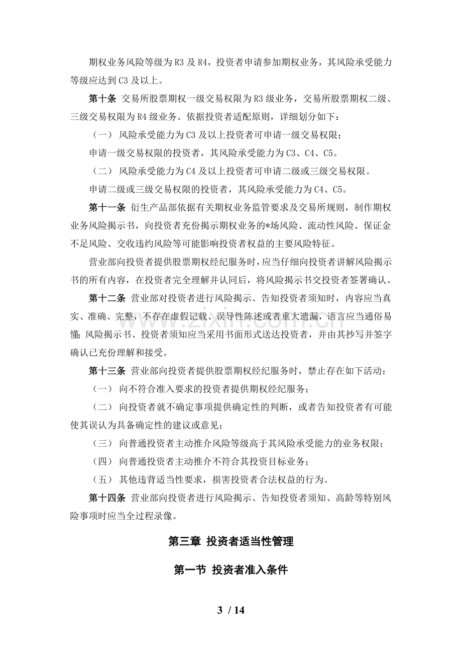 证券股份有限公司股票期权经纪业务投资者适当性管理实施细则模版.doc_第3页