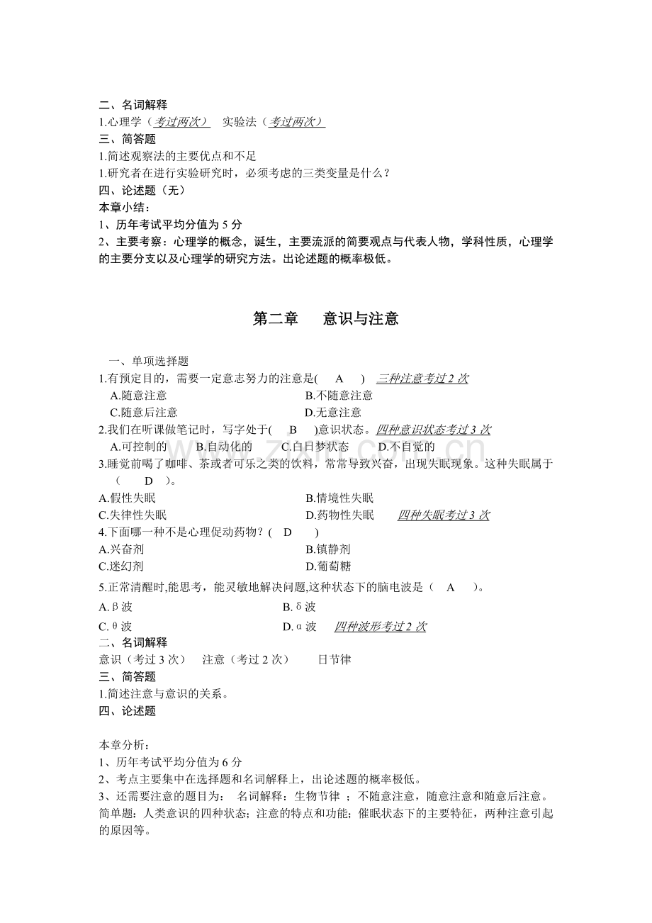 教师资格证心理学试题.doc_第2页