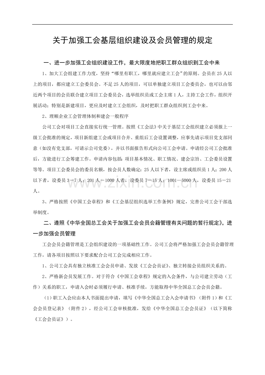 关于加强工会基层组织建设及会员管理的规定模版.doc_第1页