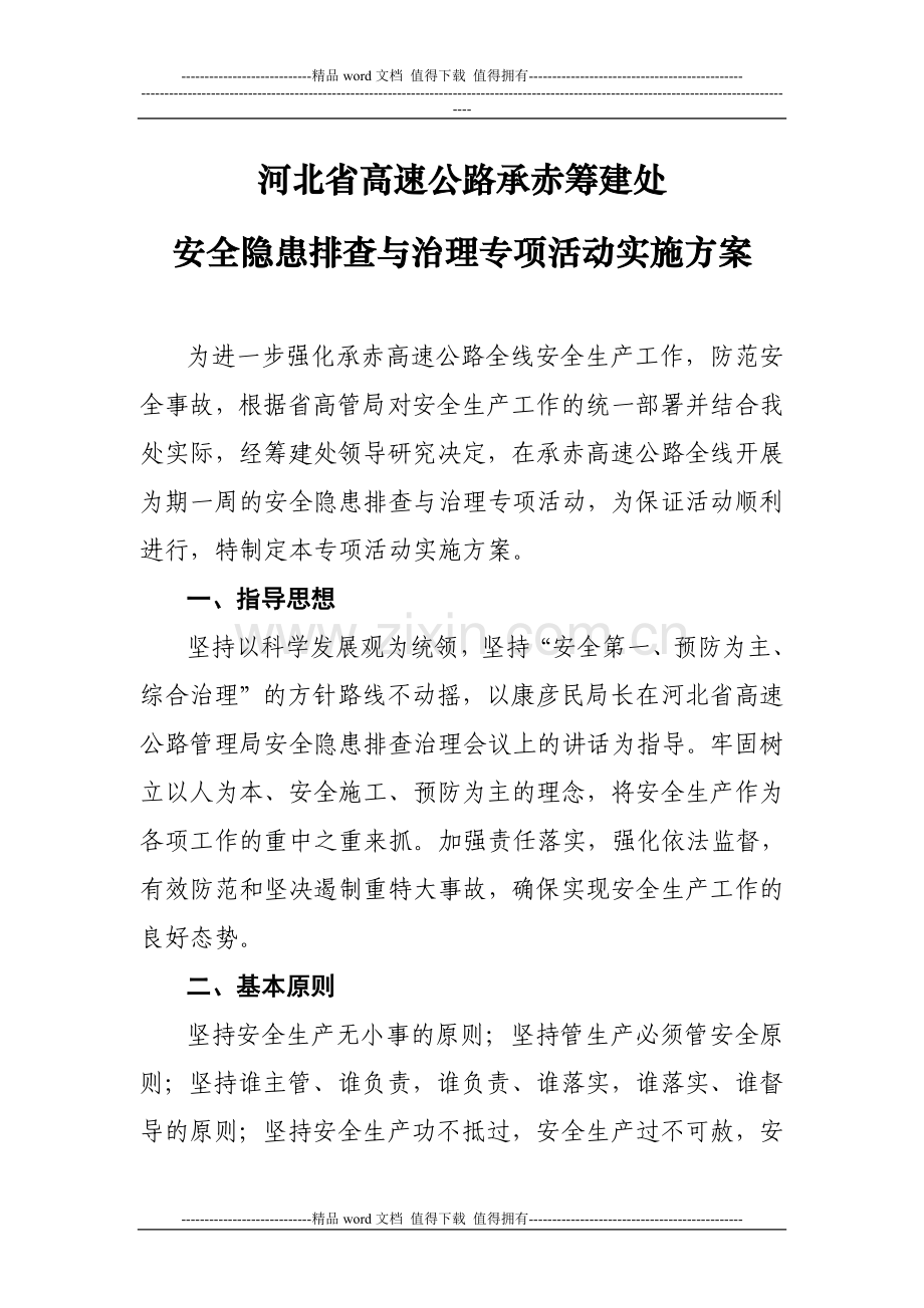 《河北省高速公路承赤筹建处安全隐患排查与治理专项活动实施方案》.doc_第1页