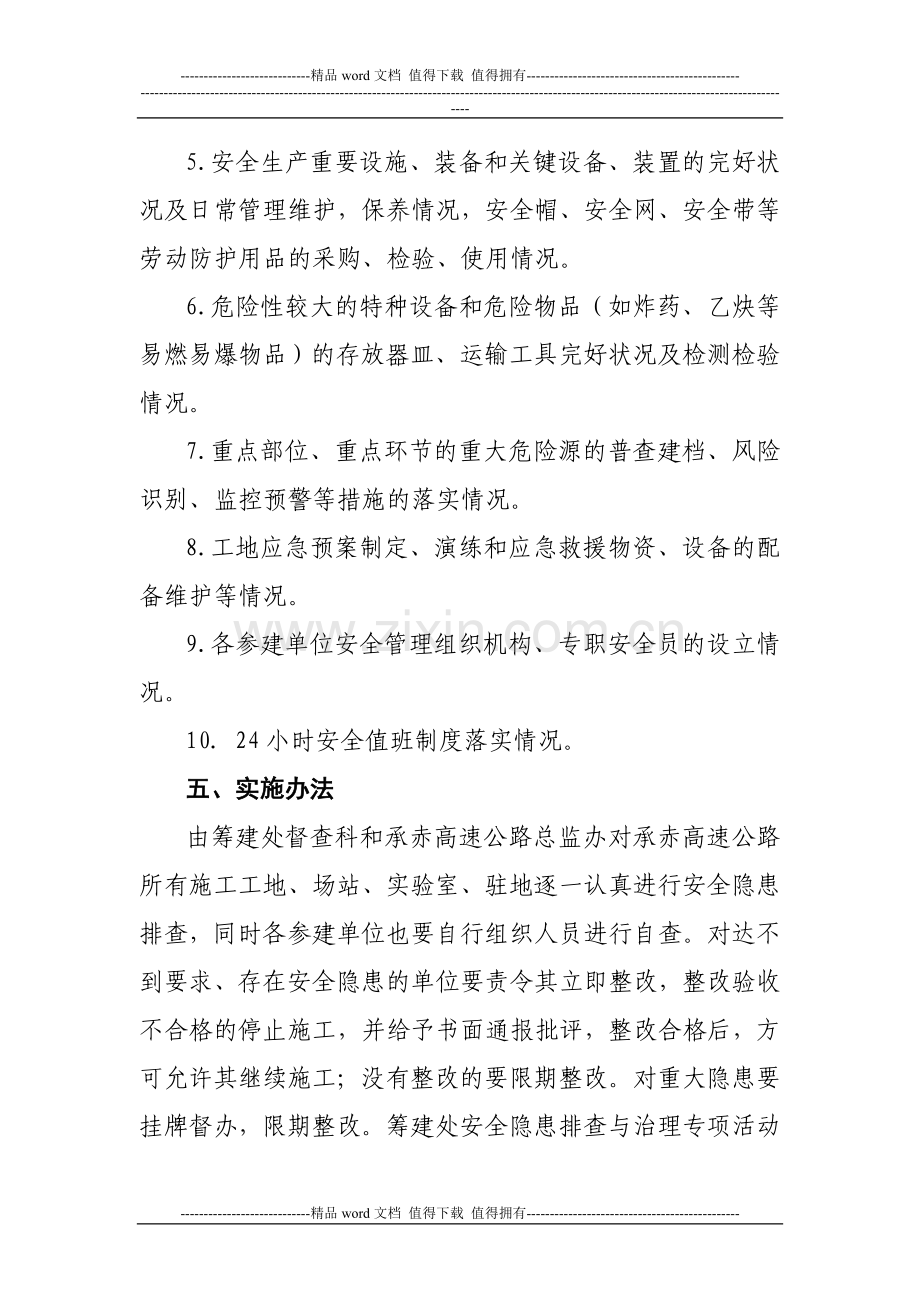 《河北省高速公路承赤筹建处安全隐患排查与治理专项活动实施方案》.doc_第3页