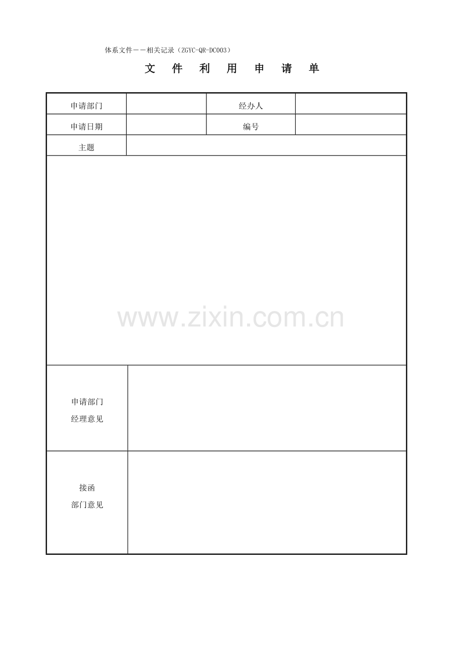 房地产公司文件利用申请单模版.doc_第1页