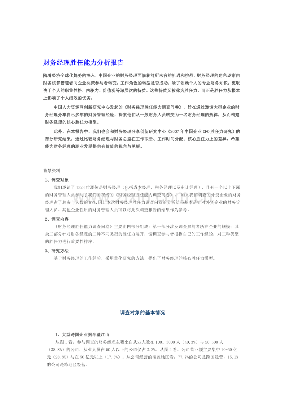 财务经理胜任能力分析报告.doc_第1页