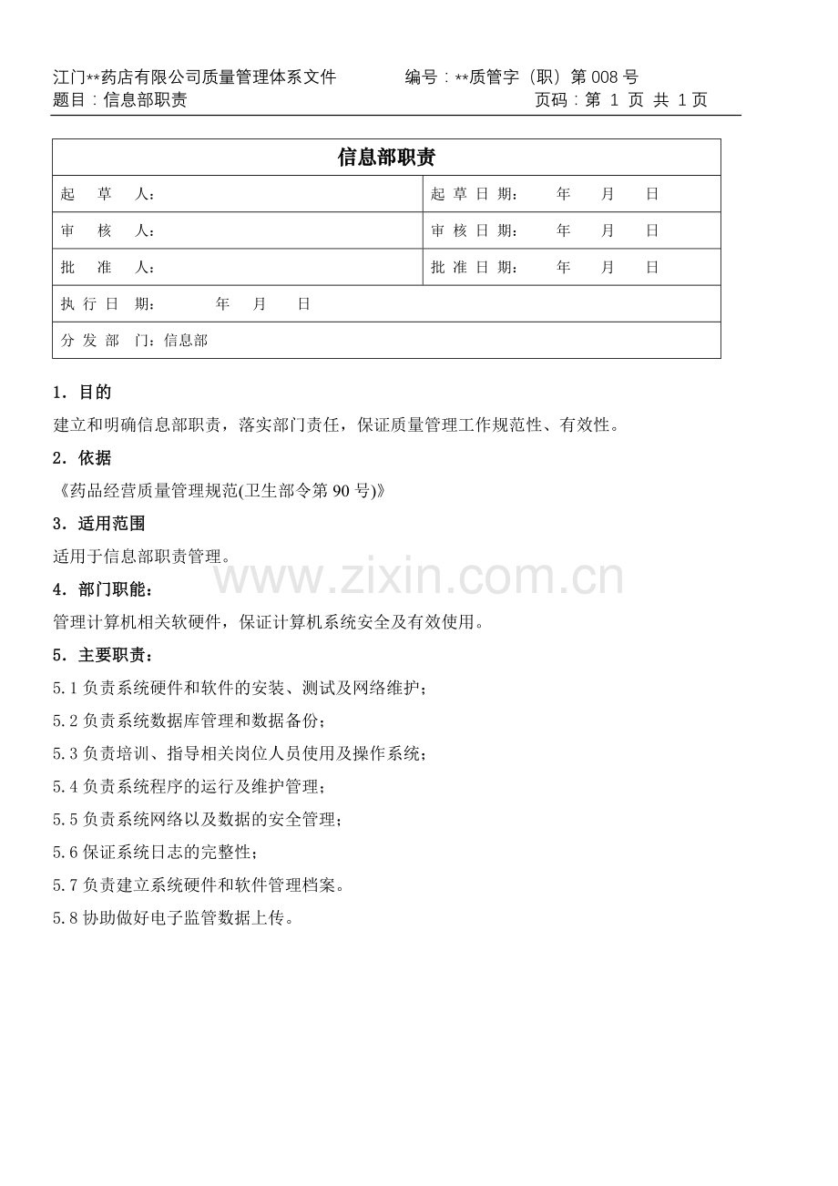 医药公司(连锁店)信息管理部职责模版.doc_第1页