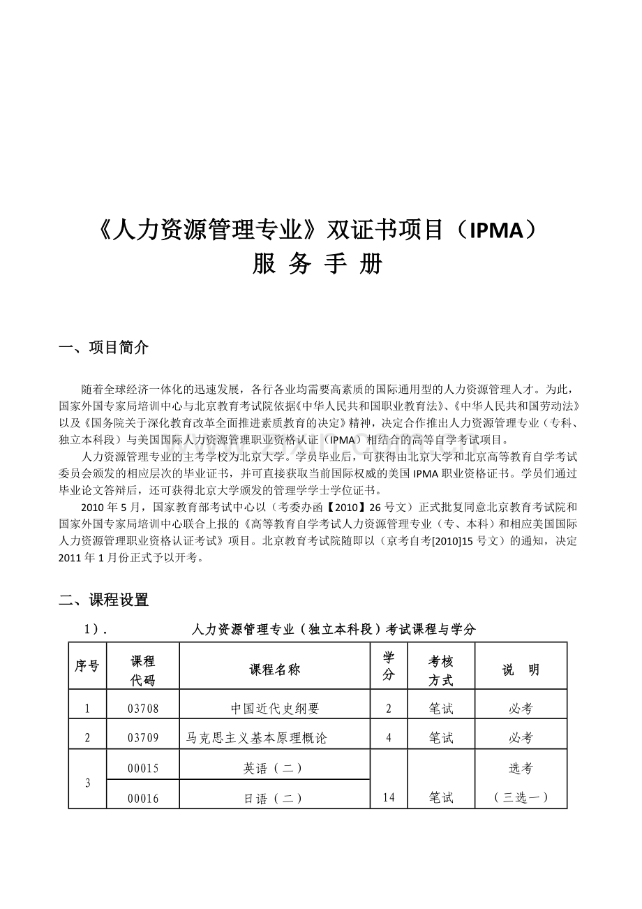 《人力资源管理专业》双证书项目(IPMA)服务手册.doc_第1页