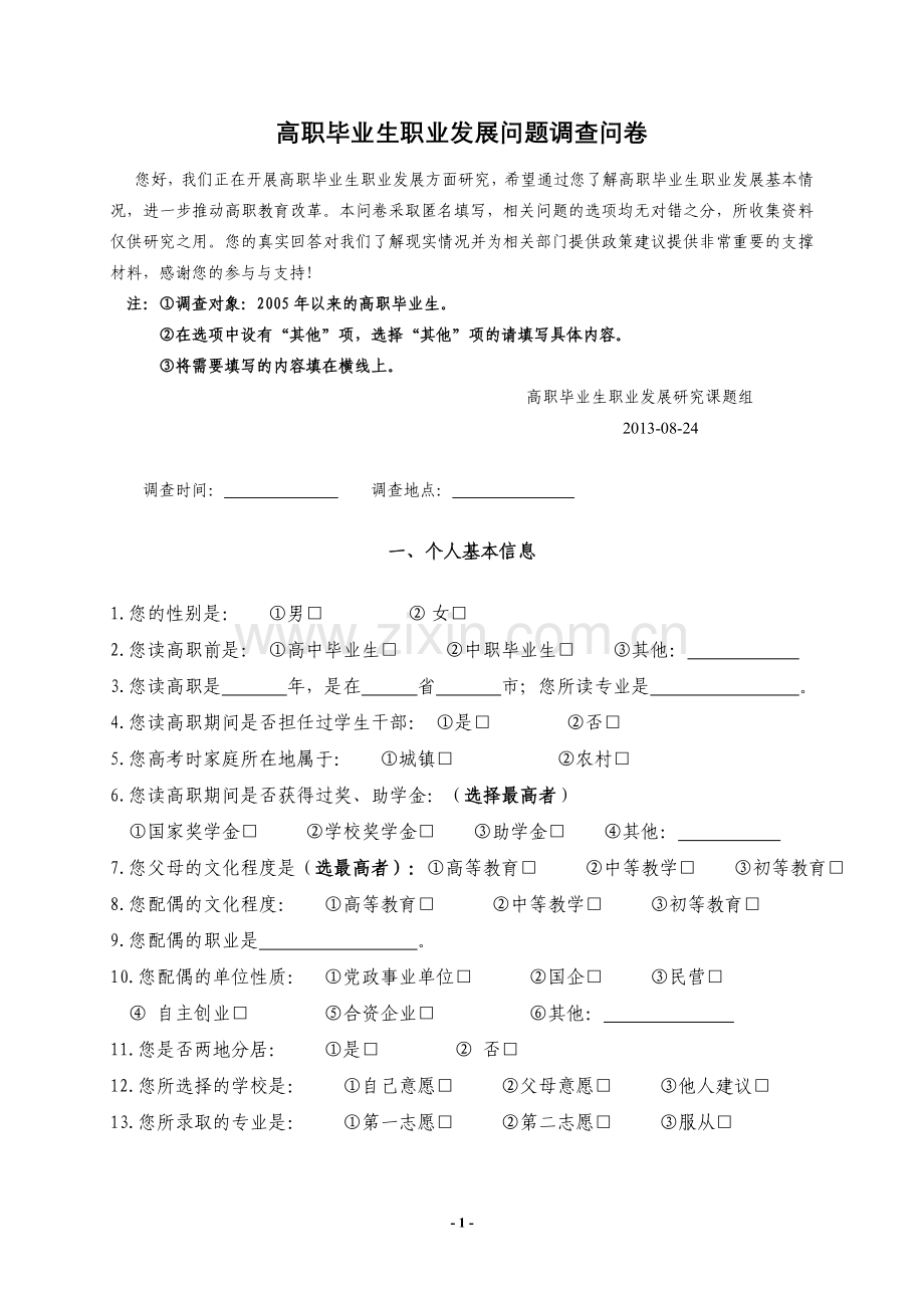 高职毕业生职业发展问题调查问卷模版.doc_第1页