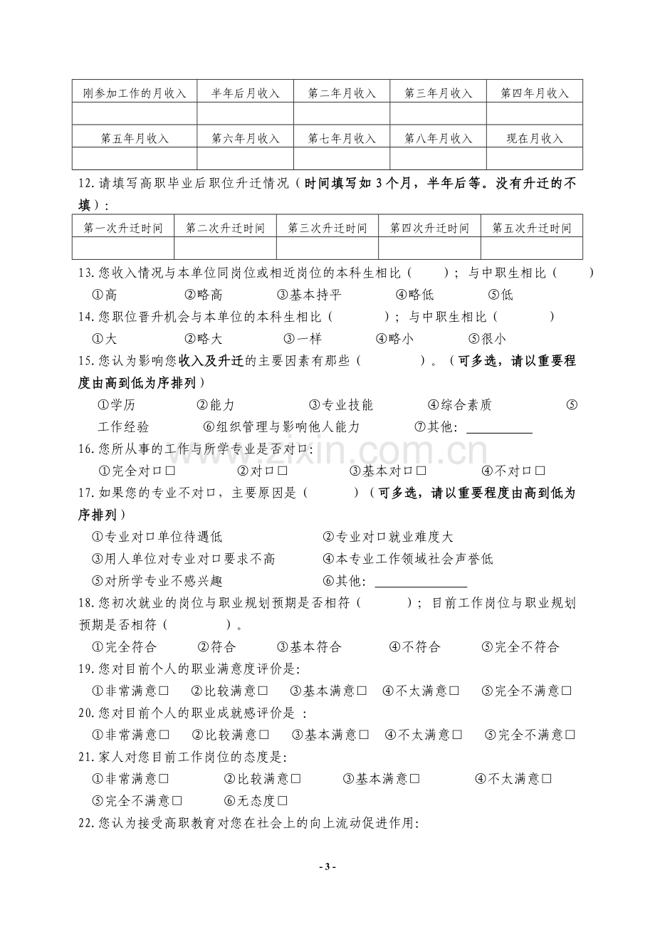 高职毕业生职业发展问题调查问卷模版.doc_第3页