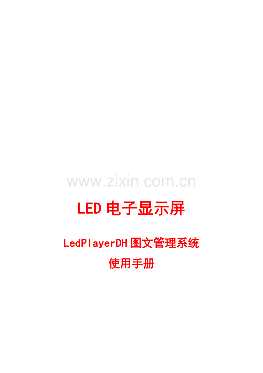 LedPlayerDH图文管理系统使用手册.doc_第1页