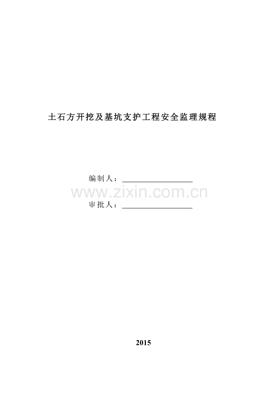 土方开挖及基坑支护工程安全监理规程.doc_第1页