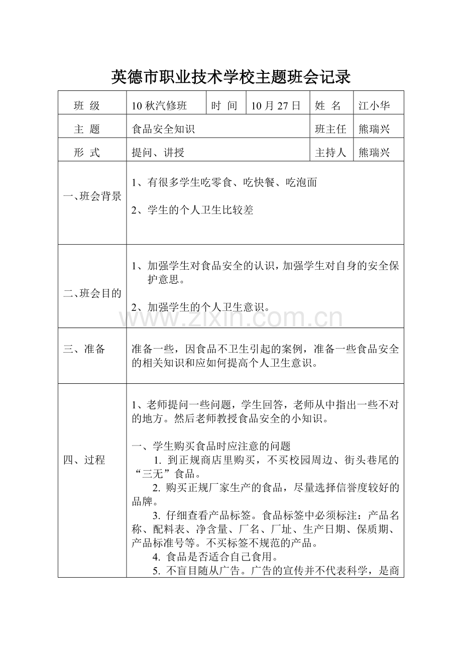 食品安全知识主题班会记录表.doc_第1页